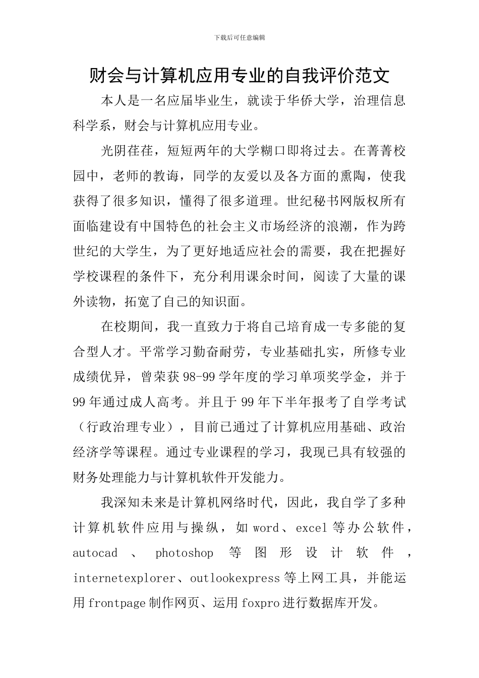 财会与计算机应用专业的自我评价范文_第1页