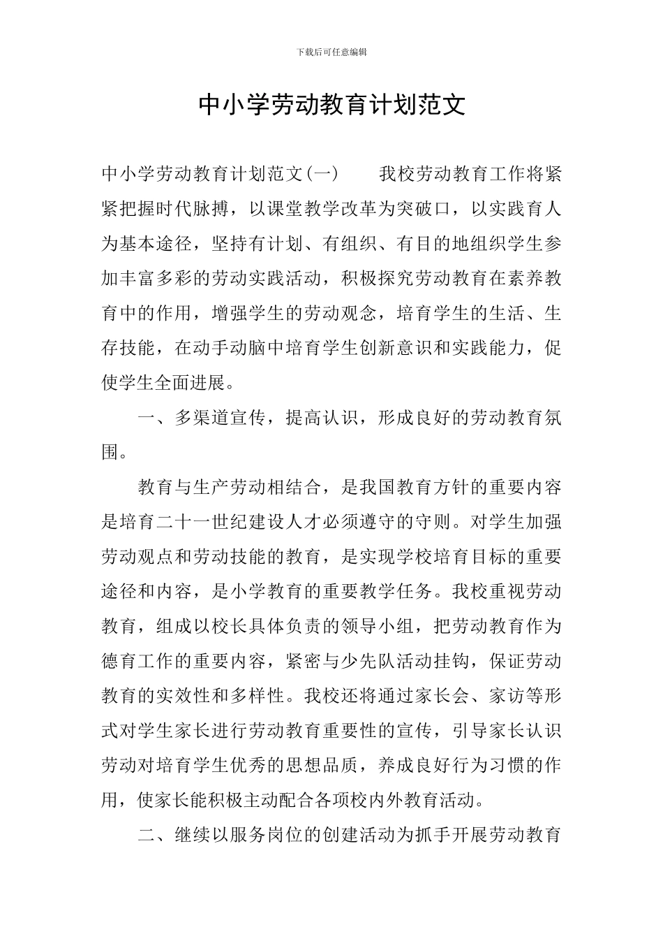 中小学劳动教育计划范文_第1页