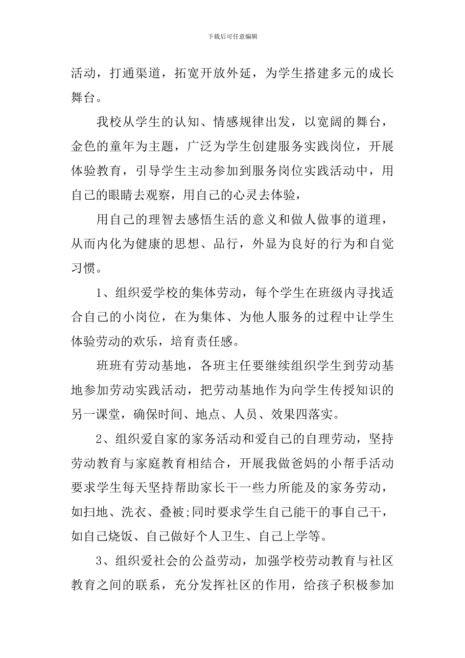 中小学劳动教育计划范文_第2页