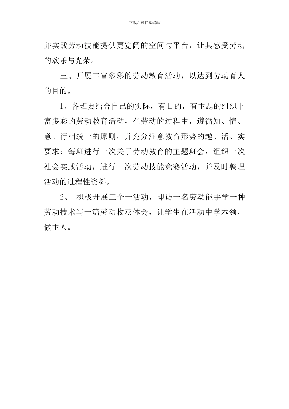 中小学劳动教育计划范文_第3页