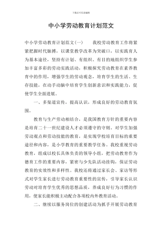 中小学劳动教育计划范文