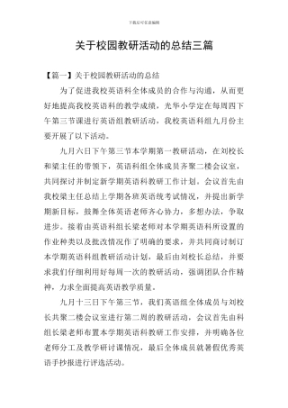 关于校园教研活动的总结三篇