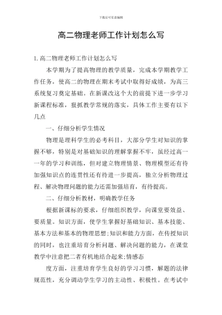 高二物理教师工作计划怎么写