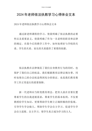 2024年教师依法执教学习心得体会文本