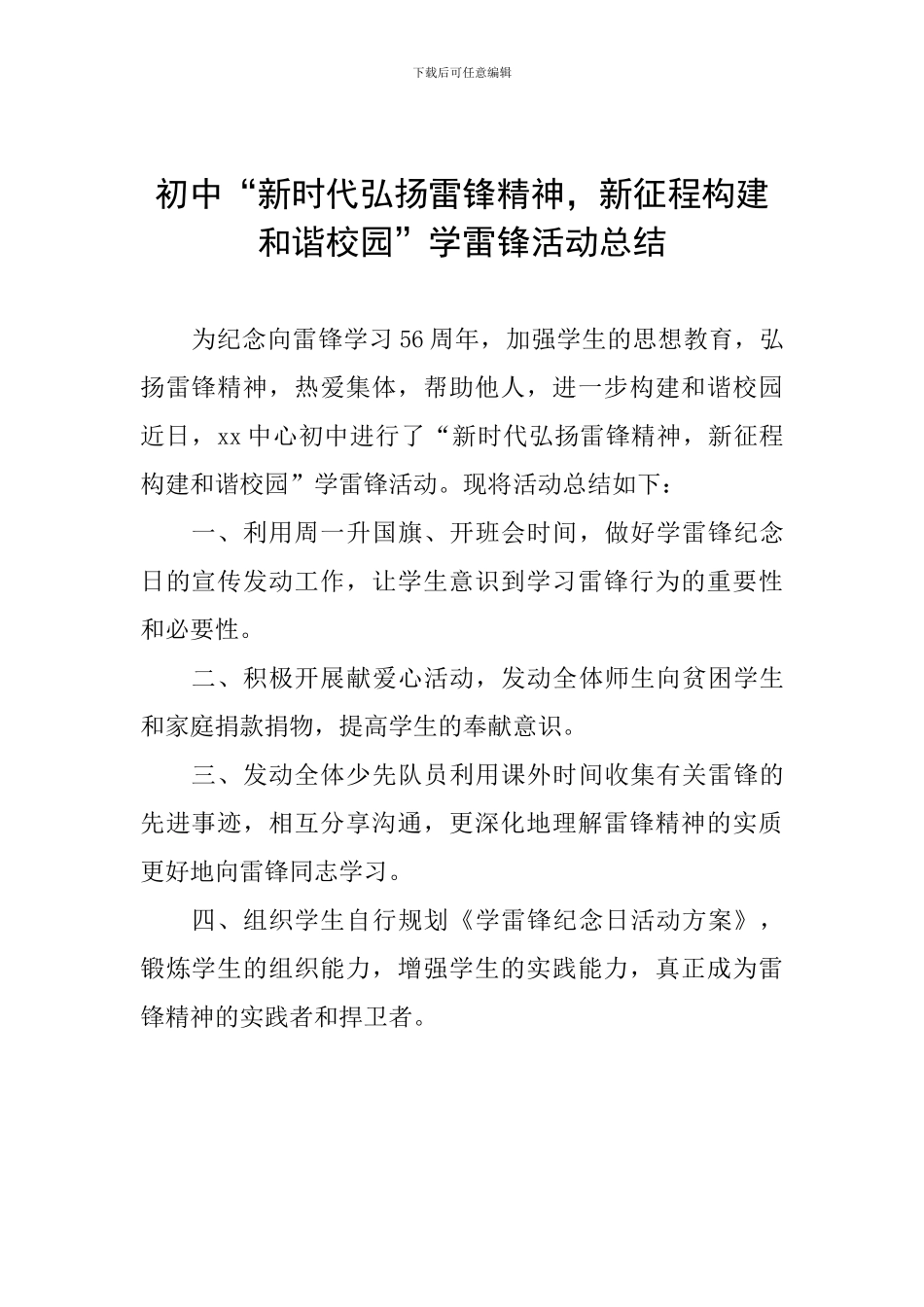 初中“新时代弘扬雷锋精神-新征程构建和谐校园”学雷锋活动总结_第1页
