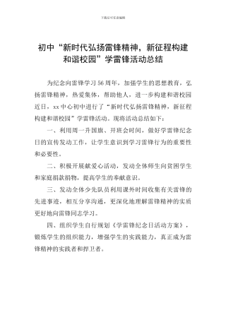 初中“新时代弘扬雷锋精神-新征程构建和谐校园”学雷锋活动总结