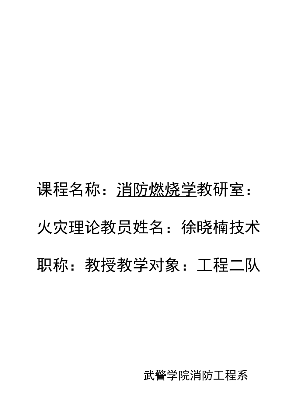 《消防燃烧学》教案_第1页