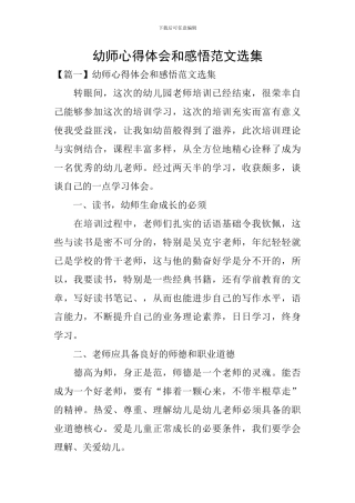 幼师心得体会和感悟范文选集