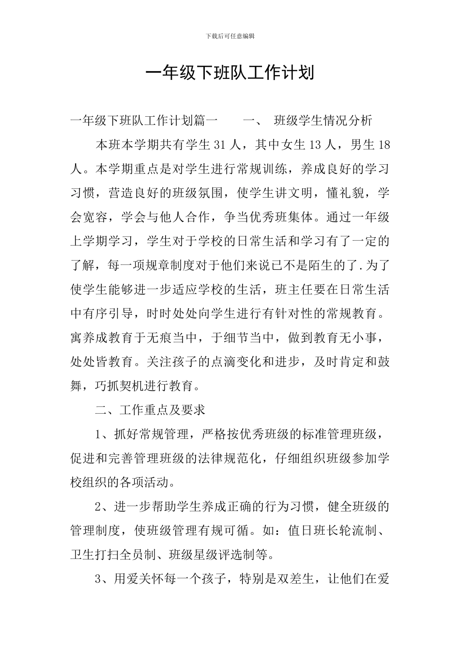 一年级下班队工作计划_第1页