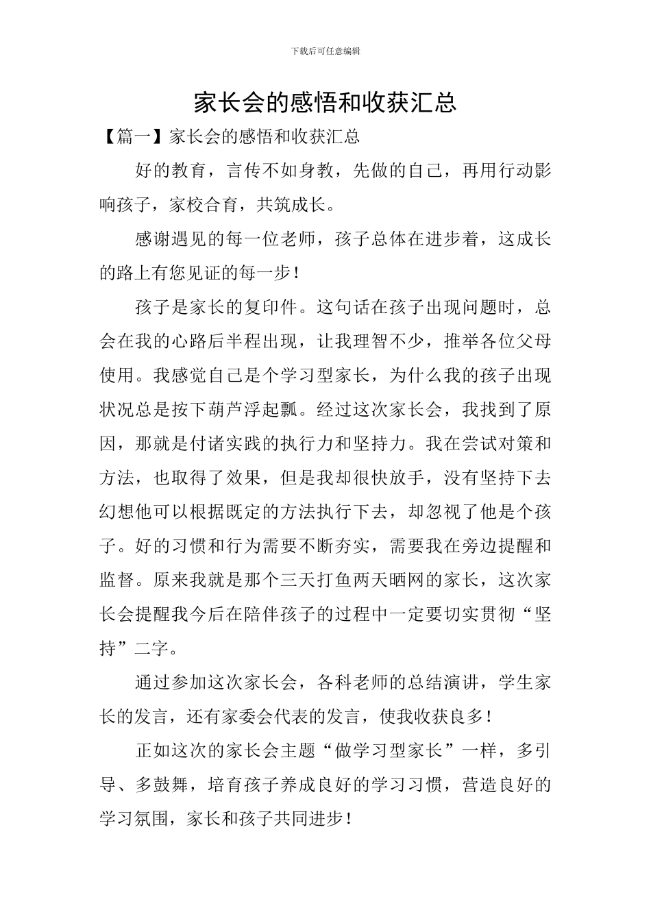 家长会的感悟和收获汇总_第1页