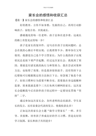 家长会的感悟和收获汇总