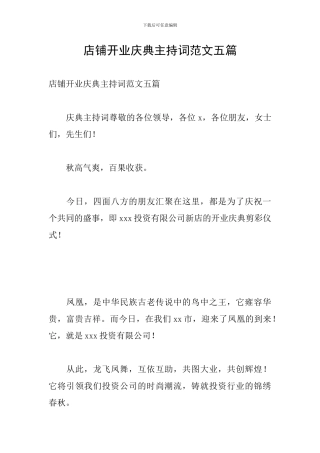 店铺开业庆典主持词范文五篇