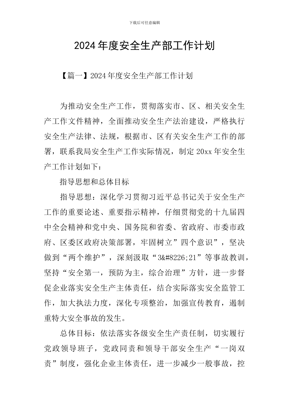 2024年度安全生产部工作计划_第1页