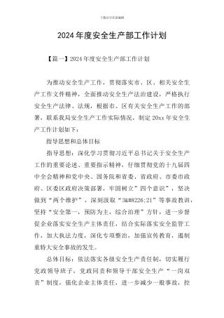 2024年度安全生产部工作计划