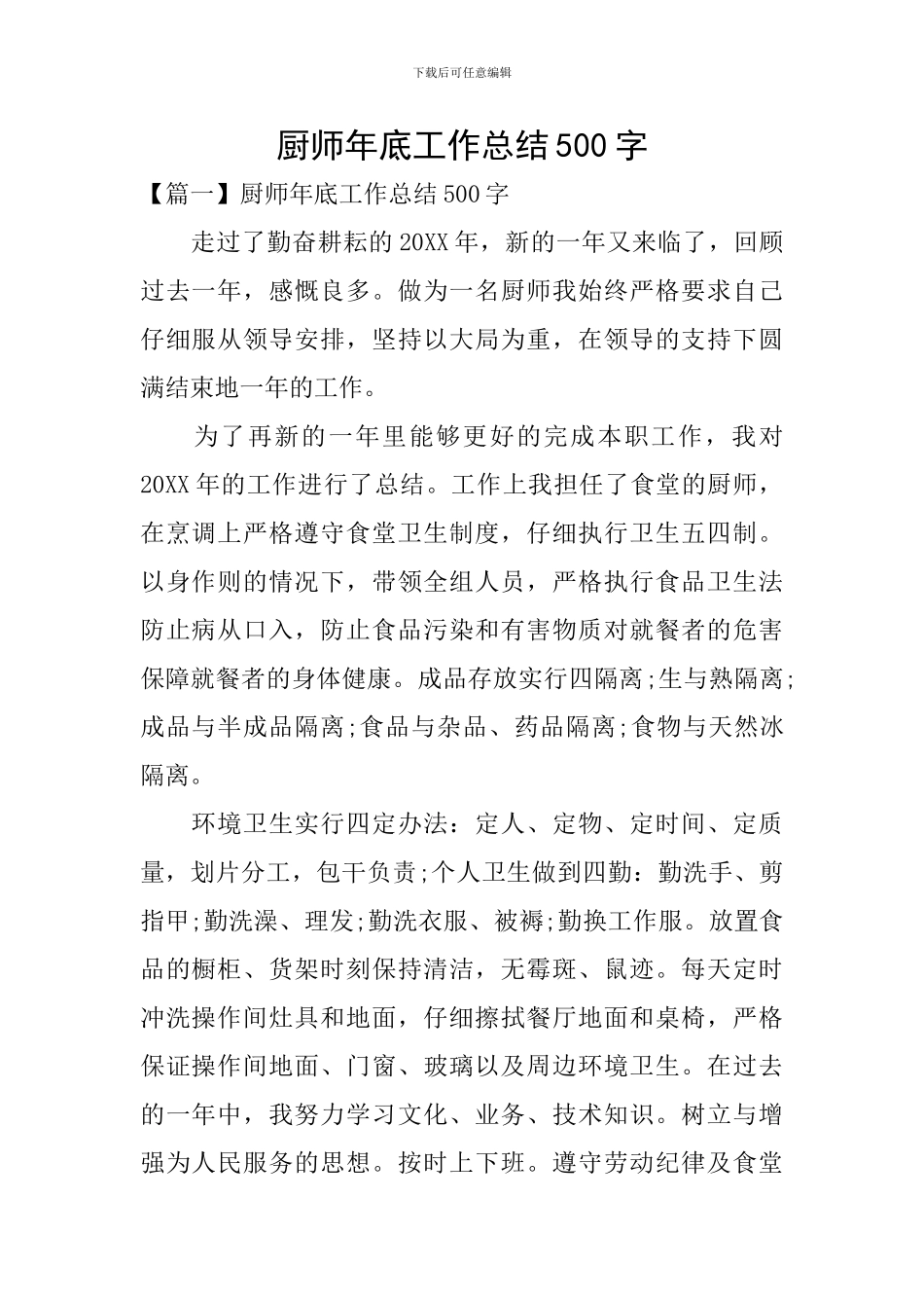 厨师年底工作总结500字_第1页