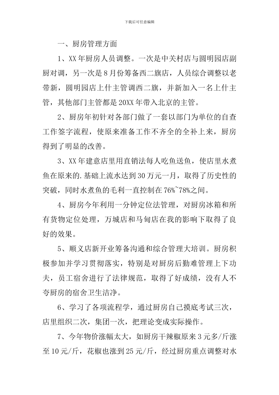 厨师年底工作总结500字_第3页