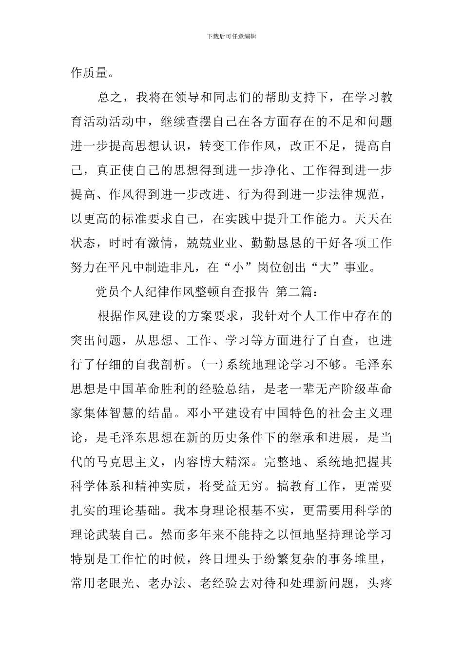 党员个人纪律作风整顿自查报告_第3页