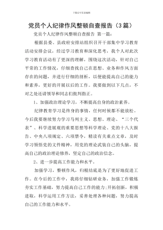 党员个人纪律作风整顿自查报告