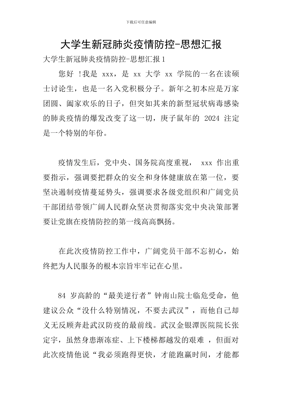 大学生新冠肺炎疫情防控-思想汇报_第1页