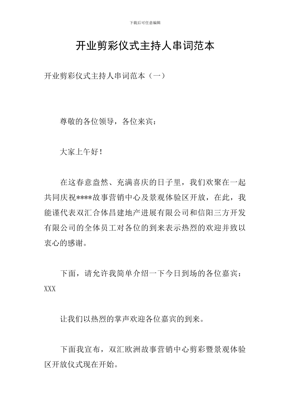 开业剪彩仪式主持人串词范本_第1页