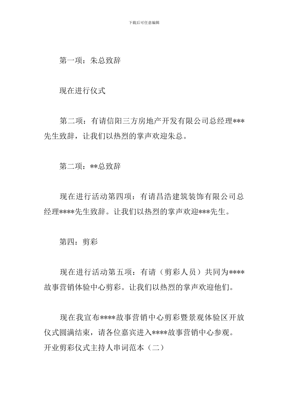 开业剪彩仪式主持人串词范本_第2页