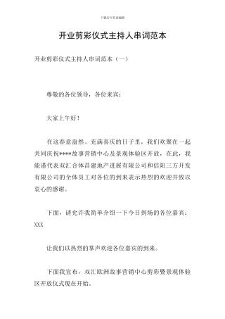 开业剪彩仪式主持人串词范本