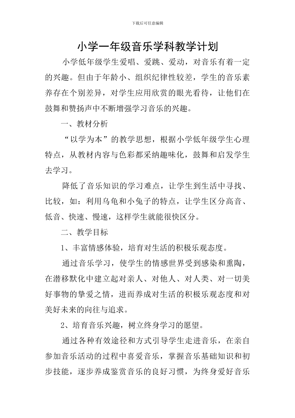 小学一年级音乐学科教学计划_第1页