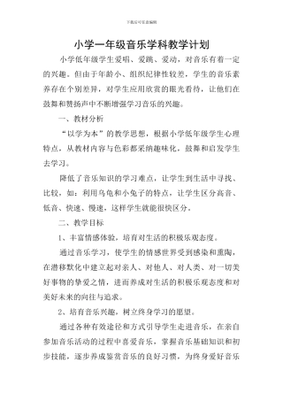 小学一年级音乐学科教学计划