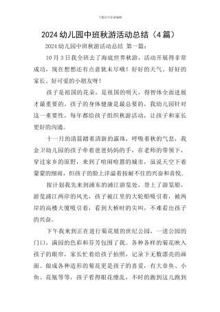 2024幼儿园中班秋游活动总结