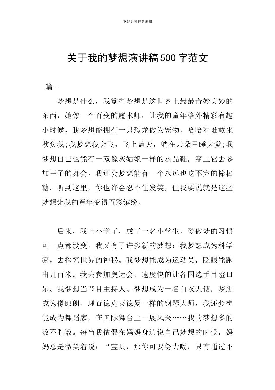 关于我的梦想演讲稿500字范文_第1页