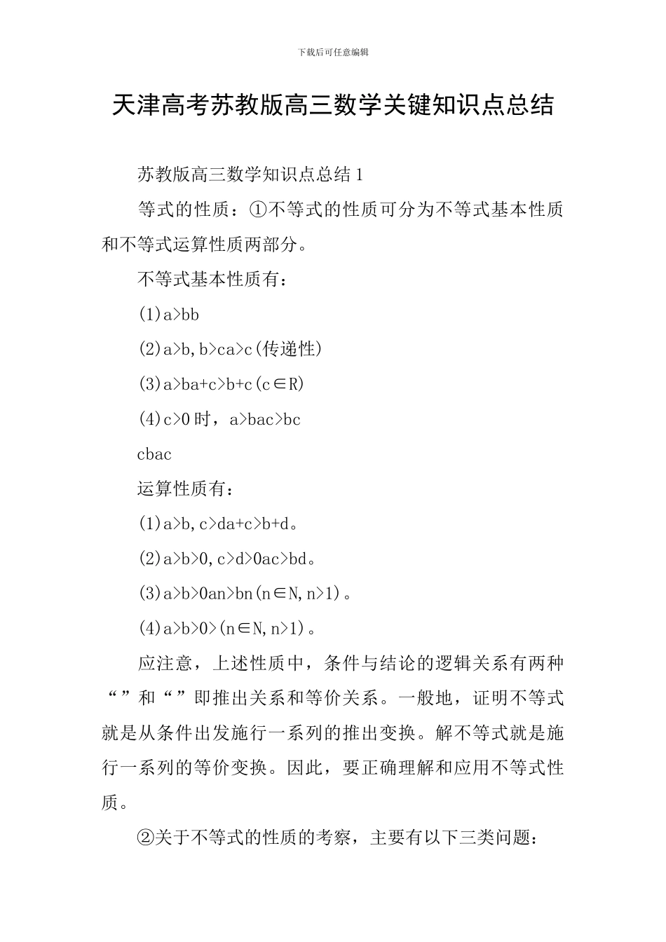 天津高考苏教版高三数学关键知识点总结_第1页