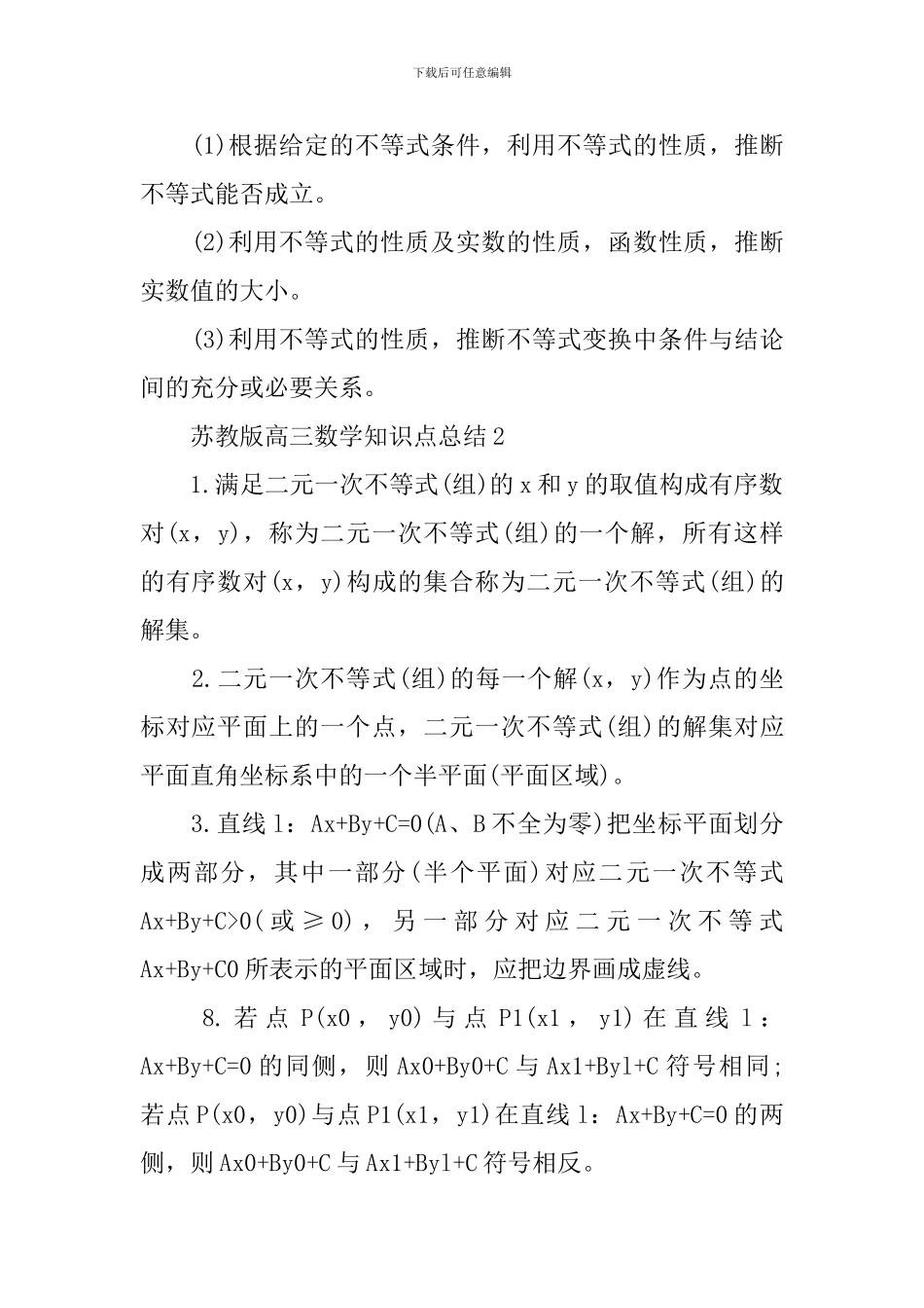 天津高考苏教版高三数学关键知识点总结_第2页