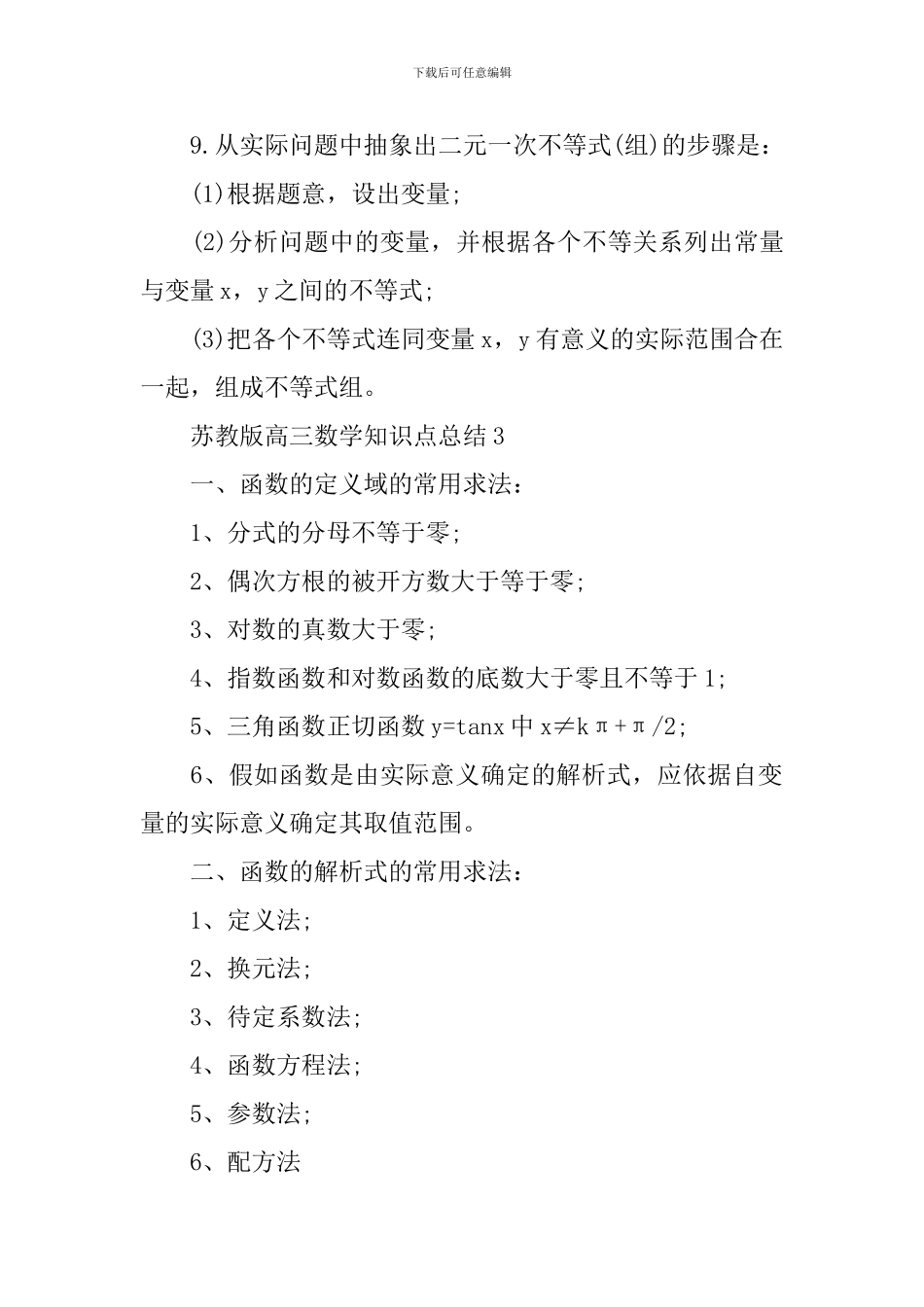 天津高考苏教版高三数学关键知识点总结_第3页