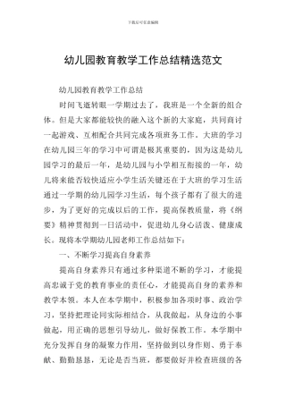 幼儿园教育教学工作总结精选范文