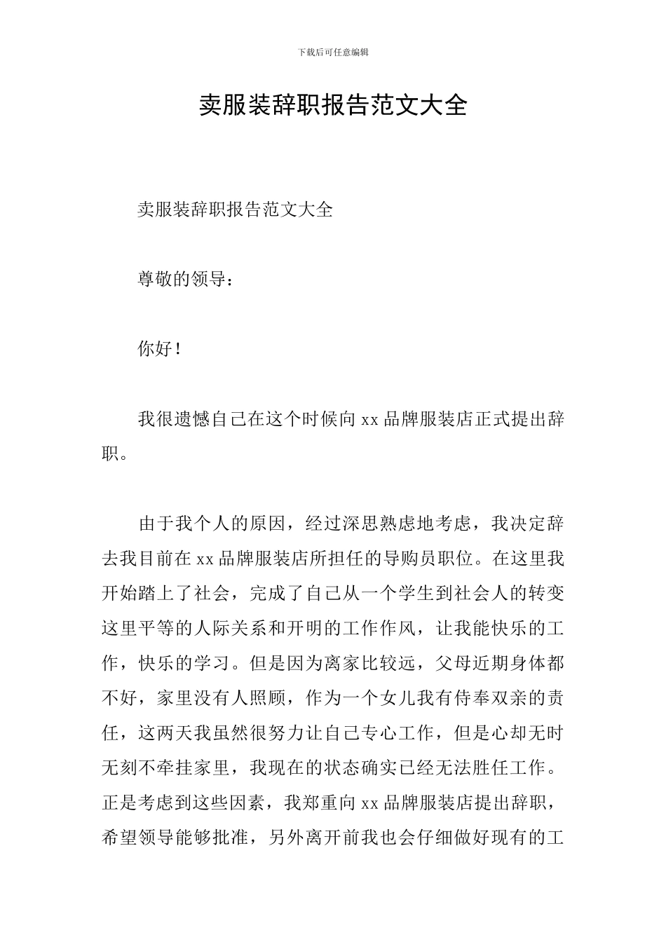 卖服装辞职报告范文大全_第1页