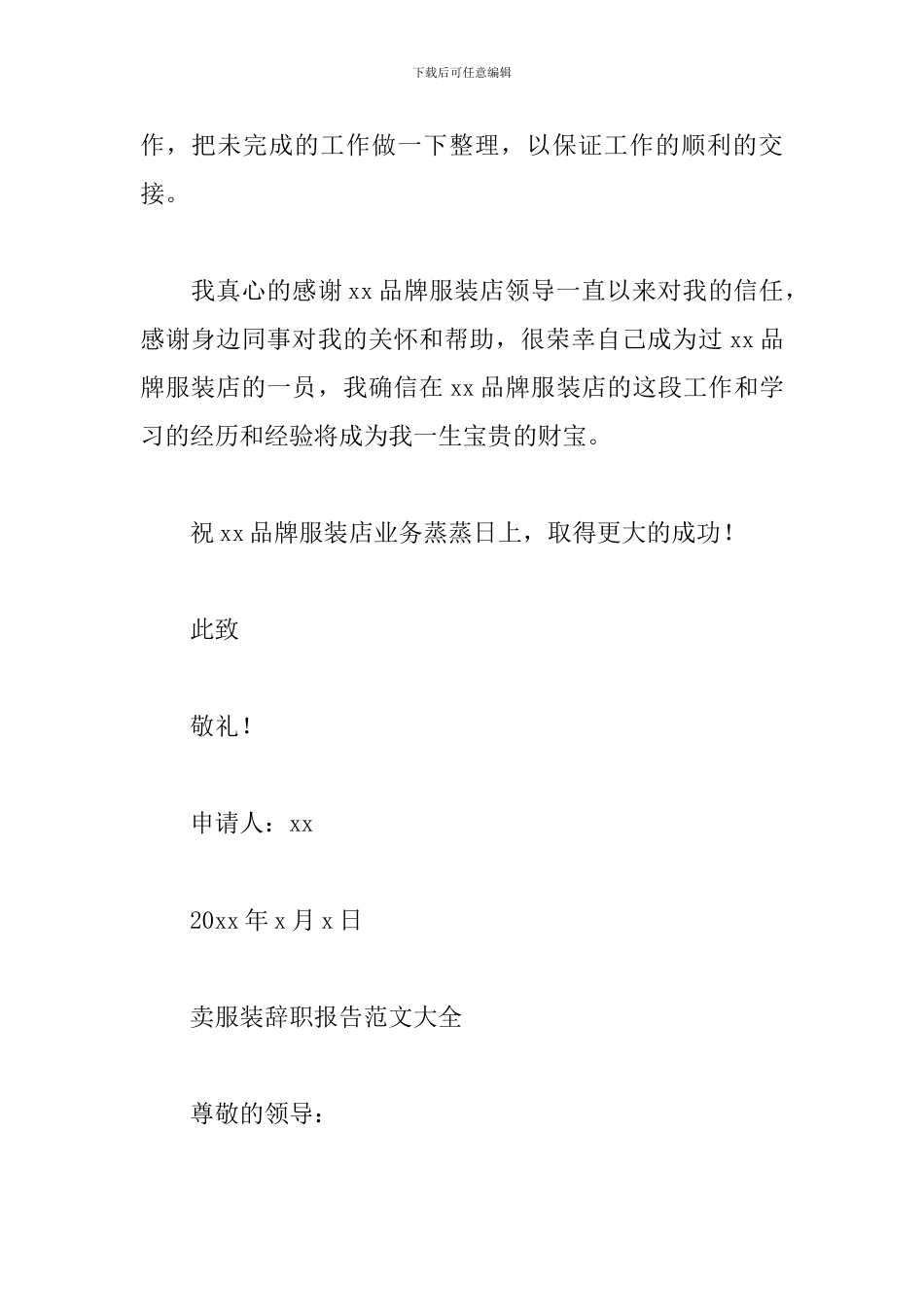 卖服装辞职报告范文大全_第2页