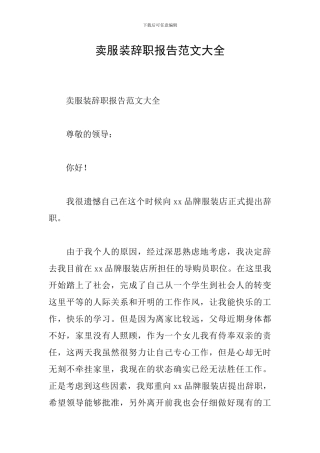 卖服装辞职报告范文大全
