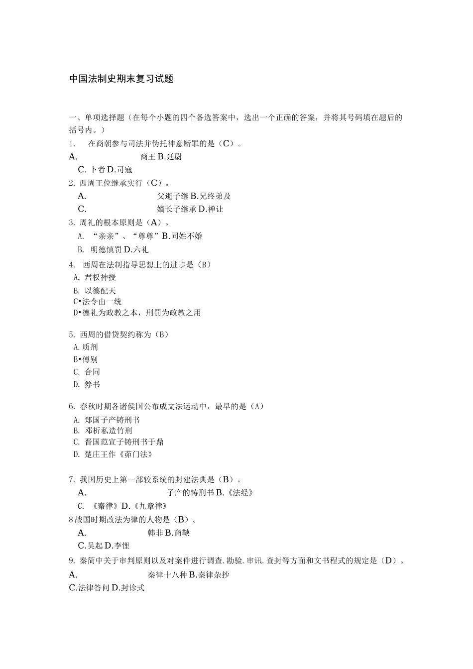中国法制史期末复习试题包含考试答案_第1页