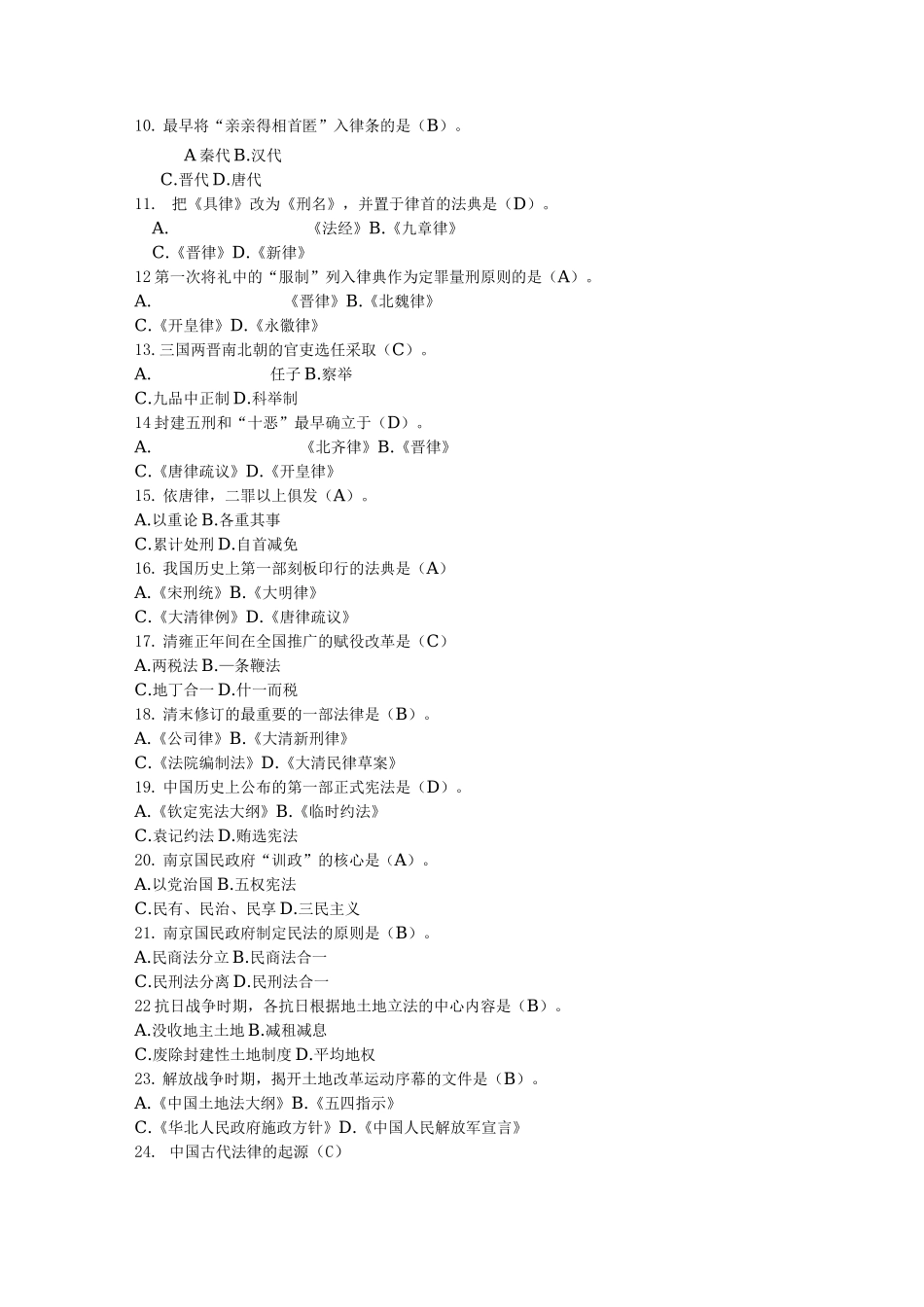 中国法制史期末复习试题包含考试答案_第2页