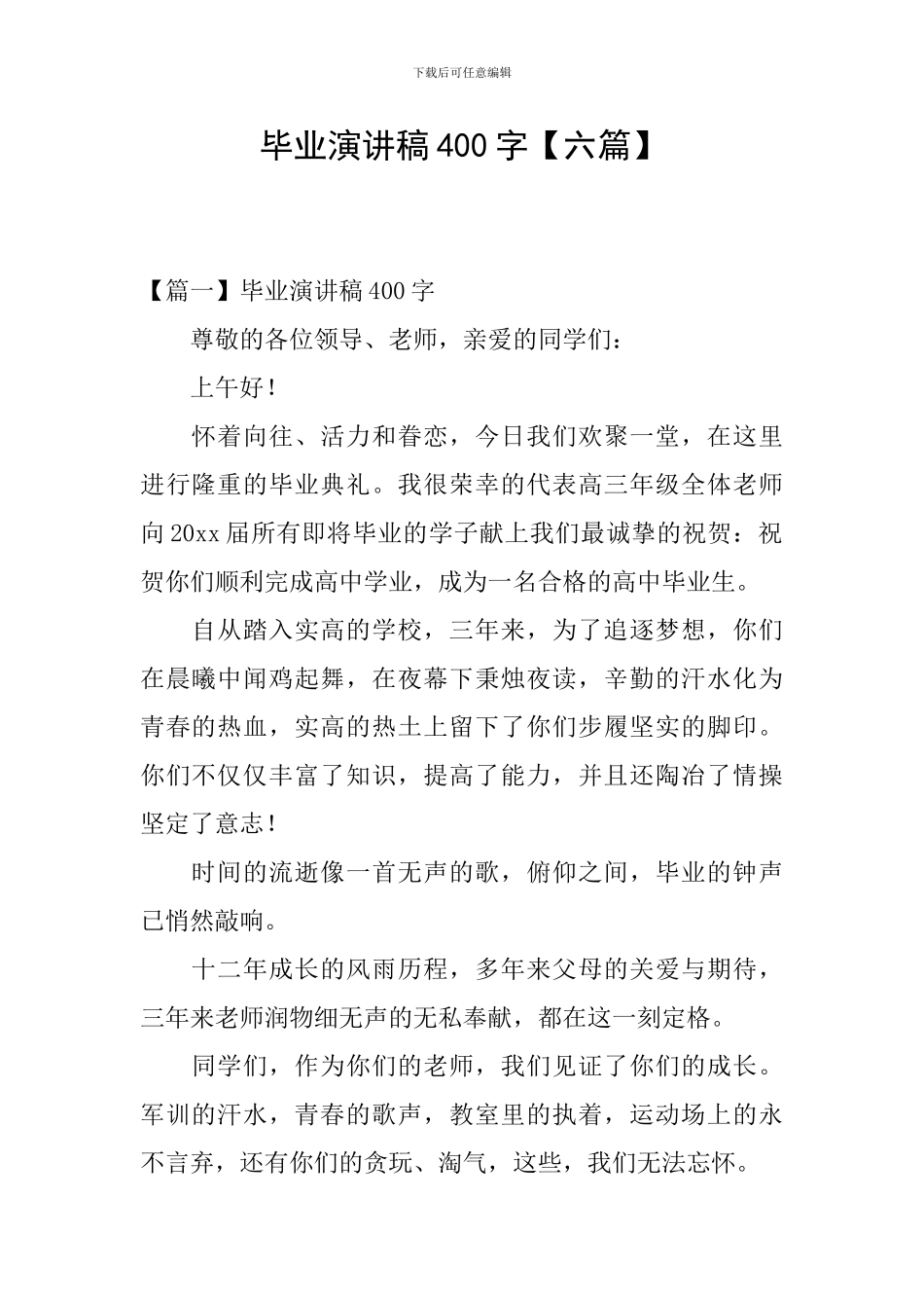 毕业演讲稿400字_第1页