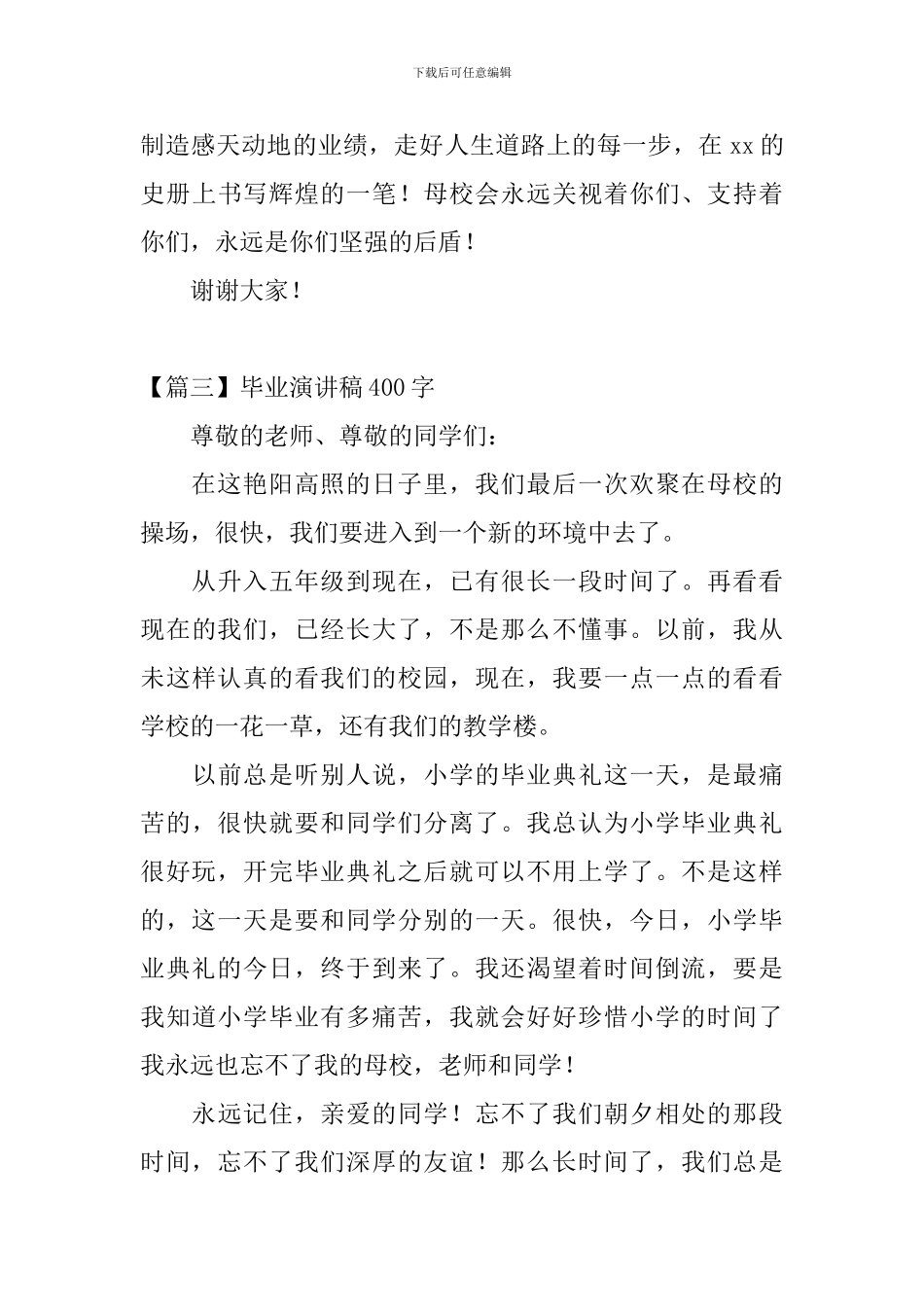 毕业演讲稿400字_第3页