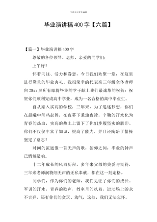 毕业演讲稿400字