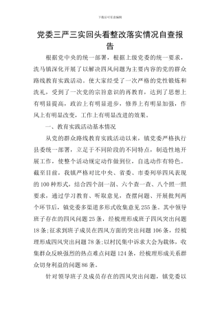 党委三严三实回头看整改落实情况自查报告