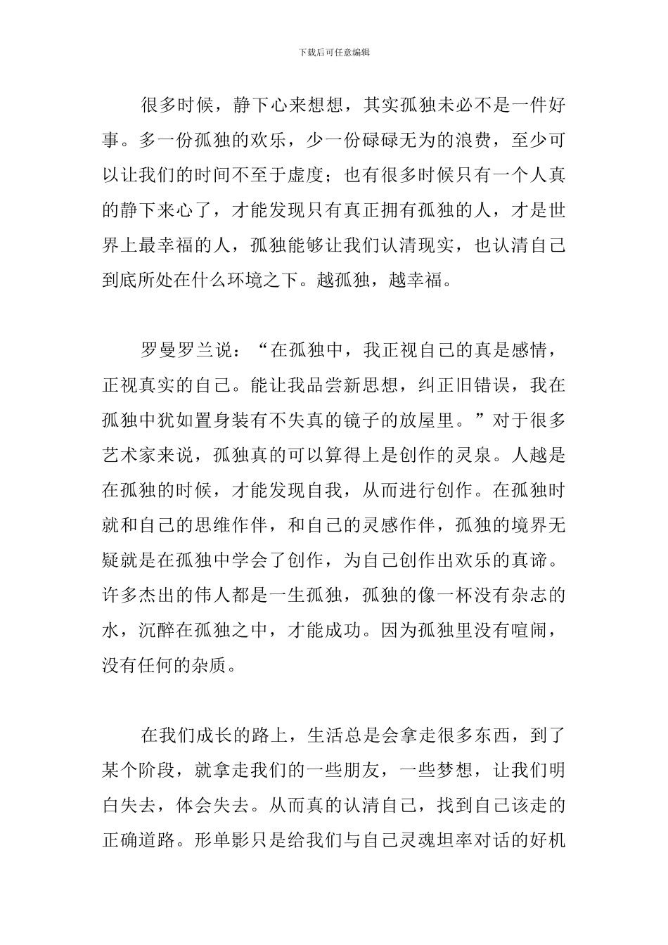 关于孤独演讲稿精选篇_第2页