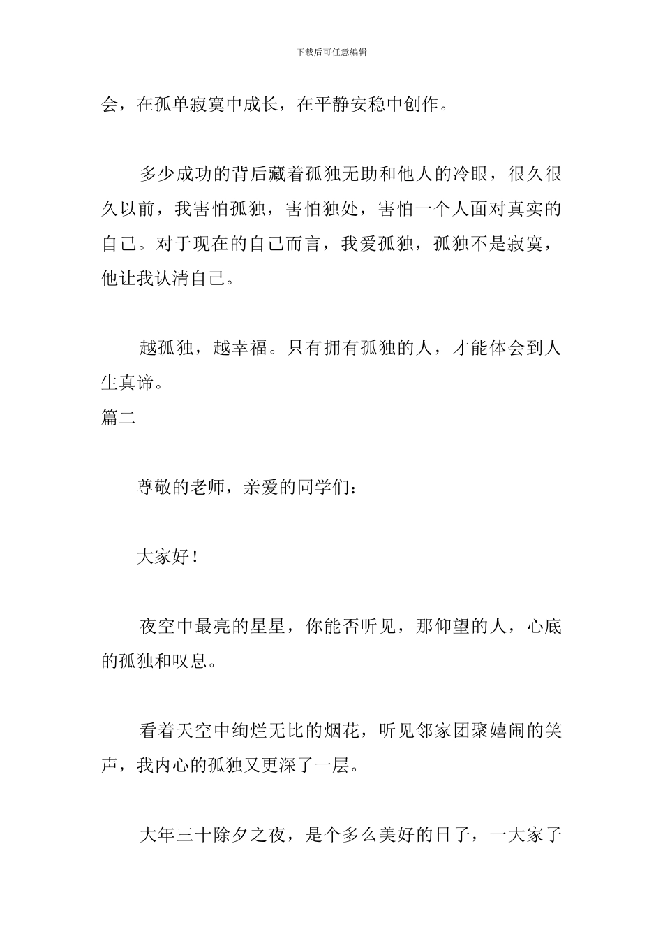 关于孤独演讲稿精选篇_第3页