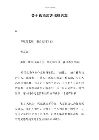 关于孤独演讲稿精选篇