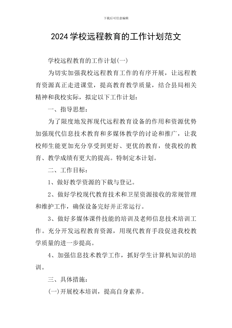 2024学校远程教育的工作计划范文_第1页