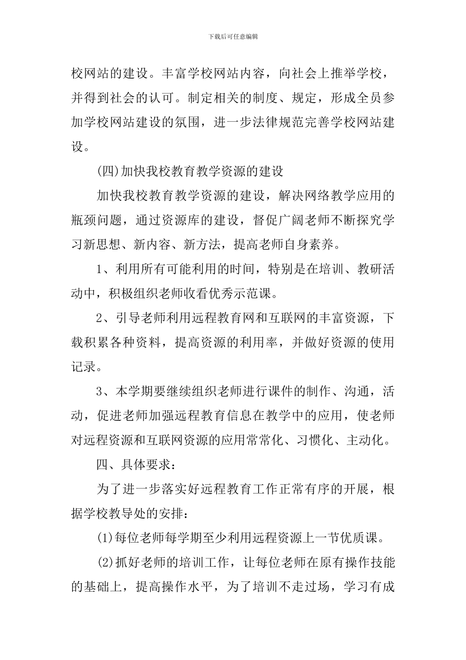 2024学校远程教育的工作计划范文_第3页
