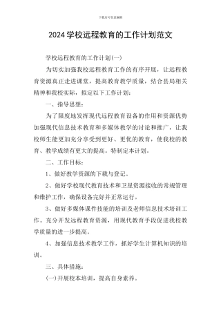 2024学校远程教育的工作计划范文