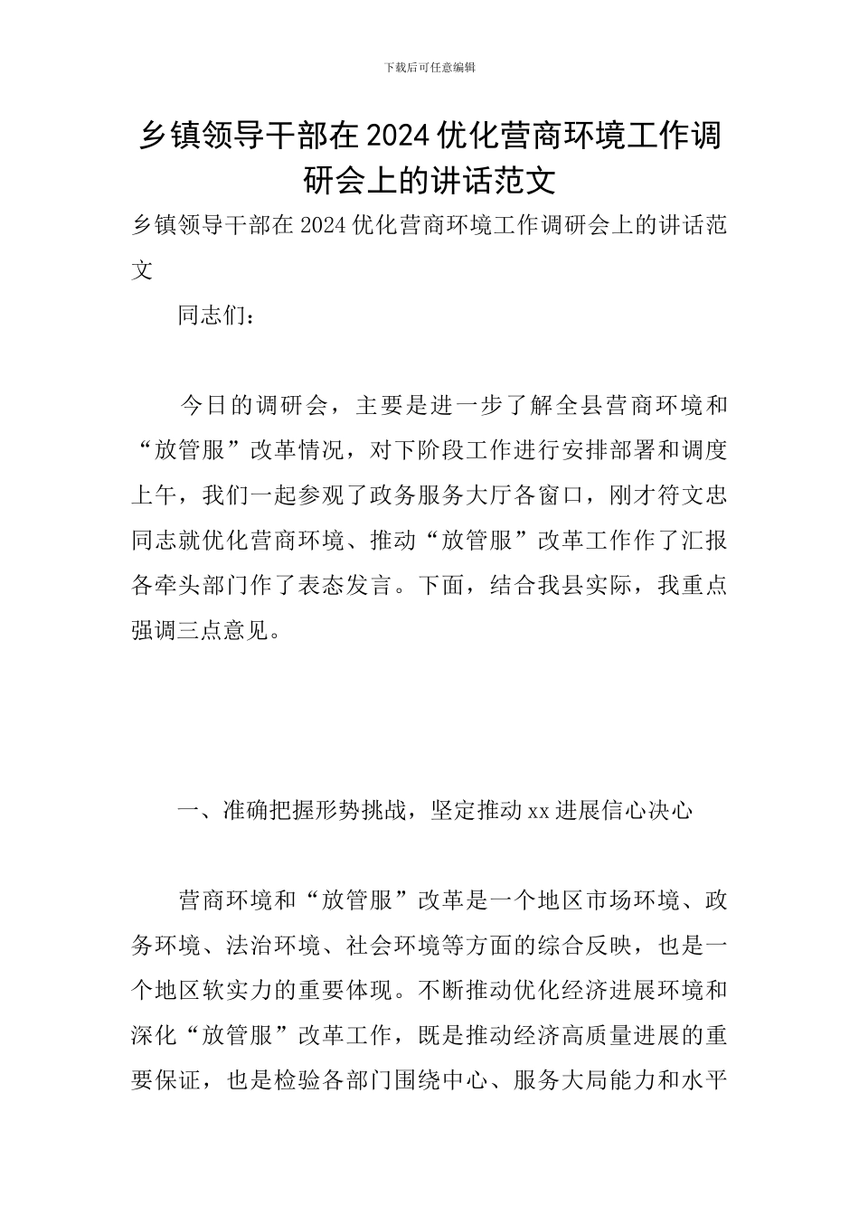 乡镇领导干部在2024优化营商环境工作调研会上的讲话范文_第1页